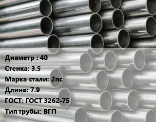 Труба оцинкованная водогазопроводная 40 s=3.5 Сталь: 2пс L=7.9 ГОСТ: ГОСТ 3262-75 ВГП